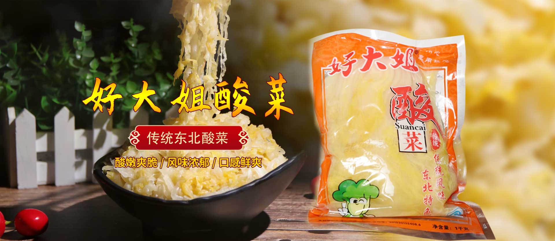 好大姐酸菜
